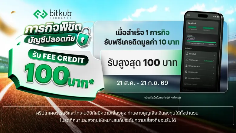 บิทคับ เอ็กซ์เชนจ์ ชวนนักเทรดรู้ทันภัยไซเบอร์ผ่านแคมเปญ Bitkub CyberSafe ภารกิจพิชิตบัญชีปลอดภัย