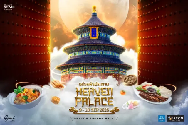 ตำนานความอร่อยดั่ง "พรจากฟ้า" ในงาน "HEAVEN PALACE อร่อยฟ้าประทาน"