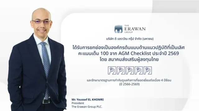 บริษัท ดิ เอราวัณ กรุ๊ป จำกัด (มหาชน) คว้าคะแนนเต็ม 100 คะแนน AGM Checklist 2569 ระดับดีเยี่ยมสมควรเป็นตัวอย่างต่อเนื่อง 4 ปีซ้อน