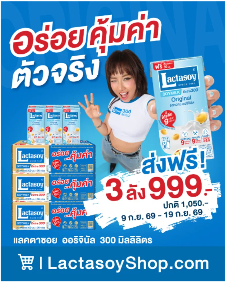 "แลคตาซอย" เอาใจสายตุน ส่งโปรอร่อยคุ้มแบบตัวจริง! ออริจินัล 300 มล. 3 ลัง 999 บาท พร้อมส่งฟรี 9-19 ก.ย. นี้