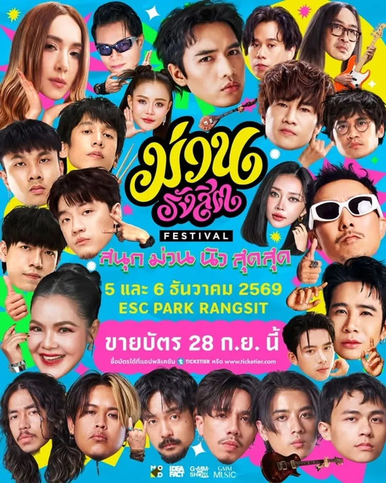 เตรียมตัวให้พร้อม!!! กับเทศกาลดนตรีน้องใหม่"ม่วนรังสิต เฟสติวัล" ขนทัพ 12 ศิลปินตัวท็อปสนุก ม่วน นัว สุดสุด 5-6 ธันวาคมนี้! ณ ESC PARK รังสิต