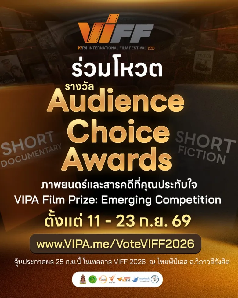 ไทยพีบีเอส เปิดเทศกาล VIFF2026 เปิดพื้นที่คนทำหนังรุ่นใหม่ สร้างโอกาสและการเชื่อมต่อในวงการภาพยนตร์