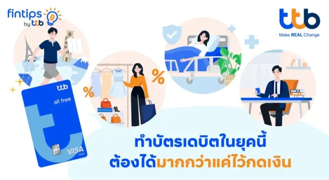ทีทีบี ฟินทิป ถอดรหัส "บัตรเดบิต" ใช้อย่างไรให้คุ้ม? อย่าแค่กดเงิน! เพราะทุกการใช้จ่ายช่วยให้การเงินดีขึ้นได้