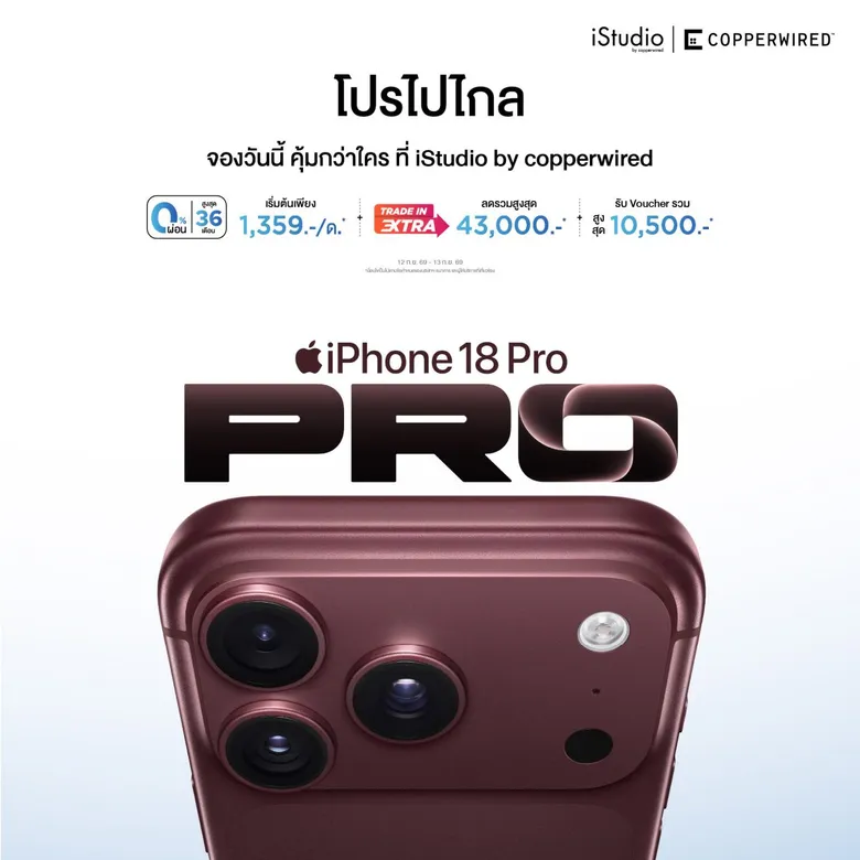 CPW เปิดจอง iPhone 18 Pro Max และ iPhone 18 Pro พร้อมกันวันที่ 12 ก.ย.นี้