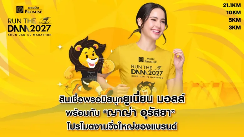 สินเชื่อพรอมิสบุกยูเนี่ยน มอลล์ พร้อมกับ "ญาญ่า อุรัสยา" โปรโมตงานวิ่งใหญ่ของแบรนด์
