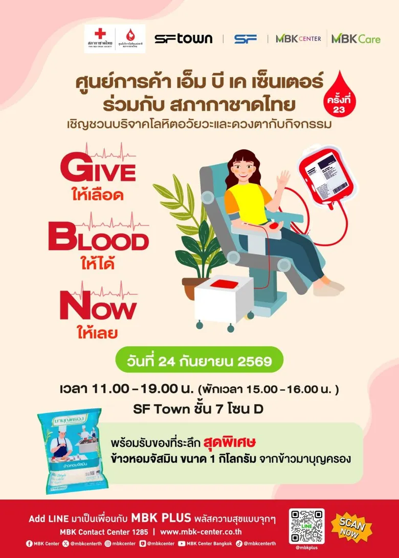 เอ็ม บี เค เซ็นเตอร์ ร่วมกับ สภากาชาดไทย ชวนบริจาคโลหิต อวัยวะและดวงตา Give Blood Now ให้เลือด ให้ได้ ให้เลย 24 กันยายนนี้ที่ชั้น 7 โซน D