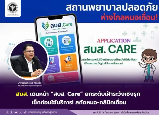 สบส. เดินหน้า "สบส. Care" ยกระดับเฝ้าระวังเชิงรุก เช็กก่อนใช้บริการ! สกัดหมอ-คลินิกเถื่อน