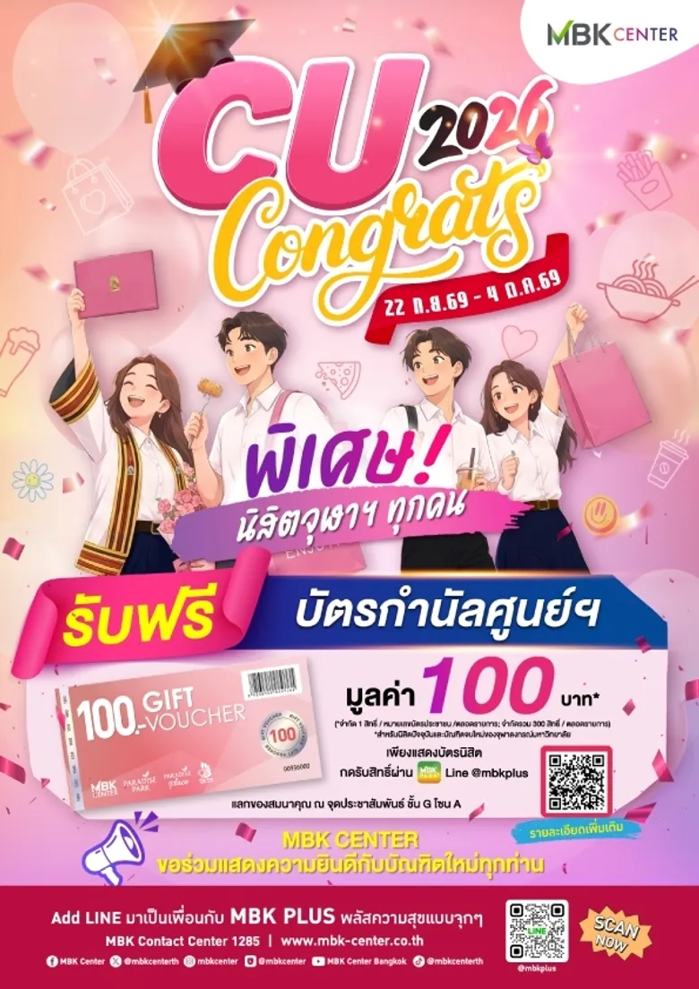 เอ็ม บี เค เซ็นเตอร์ ส่งแคมเปญ "CU CONGRATS 2026" ฉลองความสำเร็จบัณฑิตจุฬาฯ มอบสิทธิ์พิเศษจากร้านอาหาร คาเฟ่ ไลฟ์สไตล์ บันเทิง พร้อมแจก GIFT VOUCHER ฟรี!!