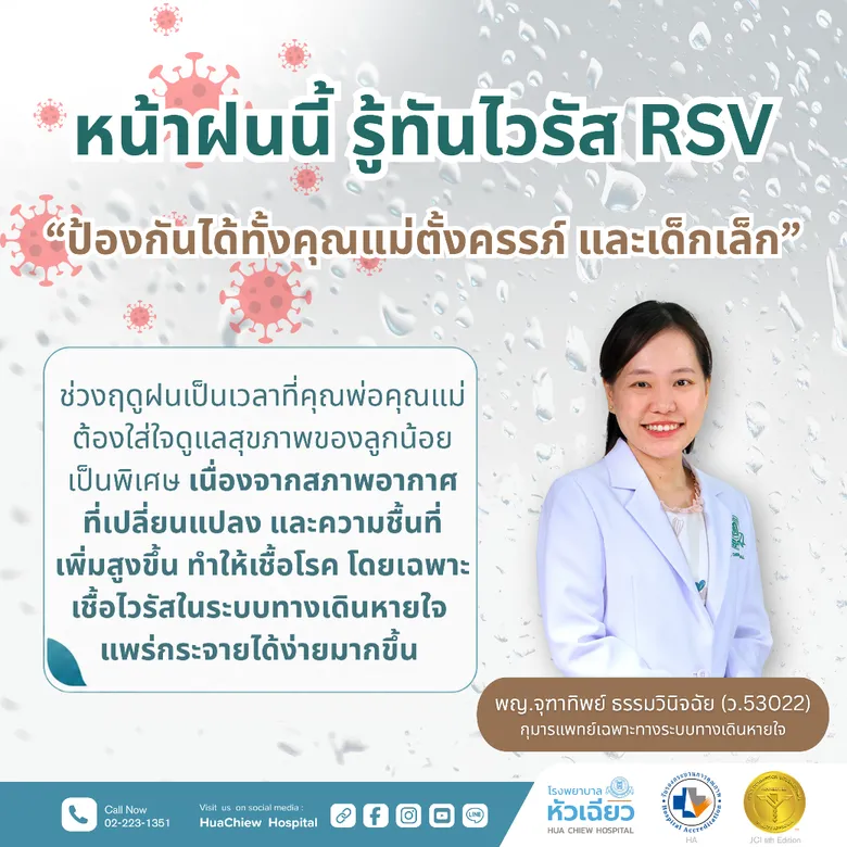 หน้าฝนนี้ รู้ทันไวรัส RSV ป้องกันได้ทั้งคุณแม่ตั้งครรภ์และเด็กเล็ก
