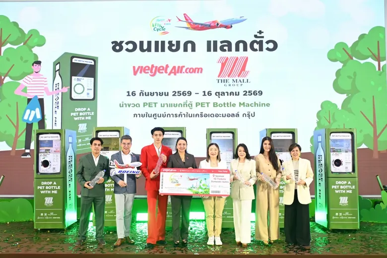 เปลี่ยนขวด PET เป็นตั๋วเครื่องบิน!! "เวียตเจ็ทไทยแลนด์ ? เดอะมอลล์ กรุ๊ป" เปิดตัวแคมเปญ "Fly Green - FlyCycle" ดึง "ภีม วสุพล" ร่วมคิ๊กออฟภารกิจ "ชวนแยก แลกตั๋ว รับวันโอโซนโลก ดีเดย์ 16 กันยายนนี้