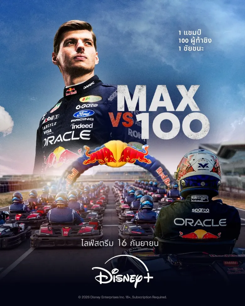 Disney+ จับมือ ESPN และ Red Bull นำเสนอ "Max vs 100" ถ่ายทอดสดศึกท้าความเร็วครั้งประวัติศาสตร์ 16 กันยายนนี้!