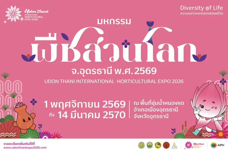 1 พ.ย. นี้ ปักหมุดที่อุดรธานี! ชวนคนไทยร่วมเป็นเจ้าภาพงาน "มหกรรมพืชสวนโลกจังหวัดอุดรธานี พ.ศ. 2569" เปิดไฮไลต์ห้ามพลาดตลอด 134 วัน