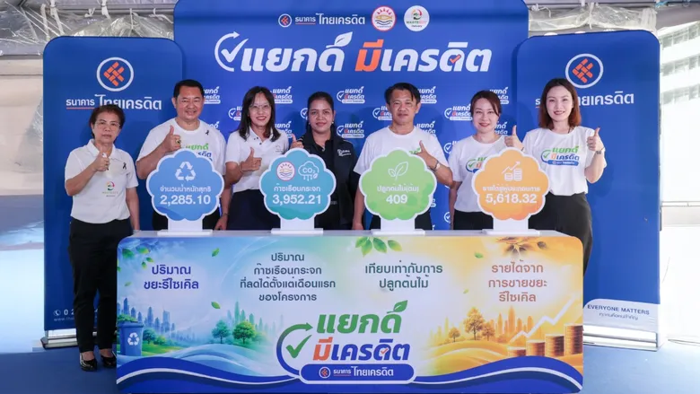 ธนาคารไทยเครดิต ผนึกกำลัง ศูนย์การค้าตลาดมีนบุรี เวสท์บาย และเขตมีนบุรีเปิดโครงการ "แยกดี มีเครดิต" เปลี่ยนขยะเป็นเงินสด ปั้นโมเดล "ตลาดสดสีเขียว"เพื่อคนตัวเล็กอย่างยั่งยืน