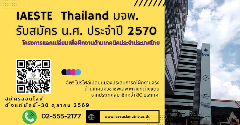 IAESTE Thailand มจพ. รับสมัคร น.ศ. ปี 2570 โครงการแลกเปลี่ยนเพื่อฝึกงานด้านเทคนิคประจำประเทศไทย