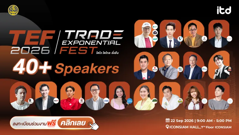 สถาบันระหว่างประเทศเพื่อการค้าและการพัฒนา เปิดเวที "TEF 2026" ภายใต้แนวคิด "โตไว โตไกล ยั่งยืน" รวม 40+ ผู้นำธุรกิจและนวัตกรรม