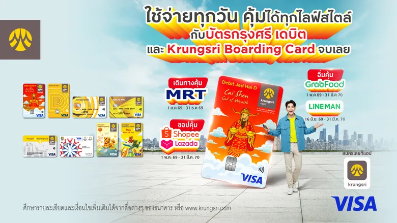 ใช้จ่ายทุกวัน คุ้มได้ทุกไลฟ์สไตล์ กับบัตรกรุงศรี เดบิต และ Krungsri Boarding Card