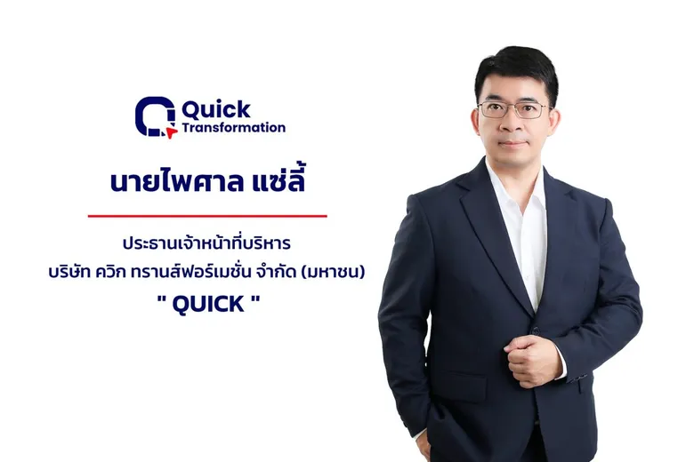 บมจ. ควิก ทรานส์ฟอร์เมชั่น (QUICK) หุ้นเทคฯ น้องใหม่ เตรียม IPO Roadshow เร็วๆนี้ รับเมกะเทรนด์ Digital Transformation-AI หนุนองค์กรเร่งลงทุนเทคโนโลยี