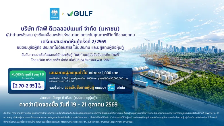 กรุงไทย เตรียมเปิดจอง "หุ้นกู้ดิจิทัล GULF" บนเป๋าตัง เพิ่มทางเลือกการลงทุน รับผลตอบแทนสม่ำเสมอ ดีเดย์ 19 ต.ค. นี้