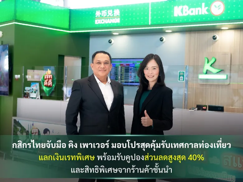 กสิกรไทยจับมือ คิง เพาเวอร์ มอบโปรสุดคุ้มรับเทศกาลท่องเที่ยว แลกเงินเรทพิเศษ พร้อมรับคูปองส่วนลดสูงสุด 40% และสิทธิพิเศษจากร้านค้าชั้นนำ