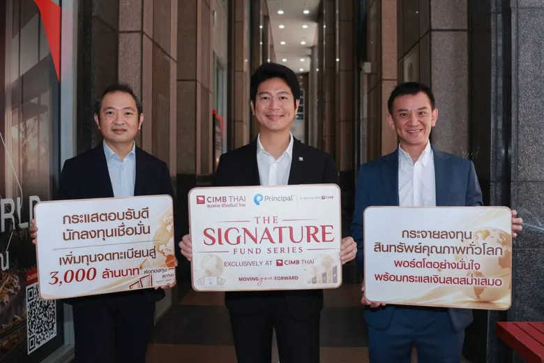 Signature Fund Series กระแสตอบรับดีจากนักลงทุน 'พรินซิเพิล' ผนึกกำลัง 'ธนาคาร ซีไอเอ็มบี ไทย'