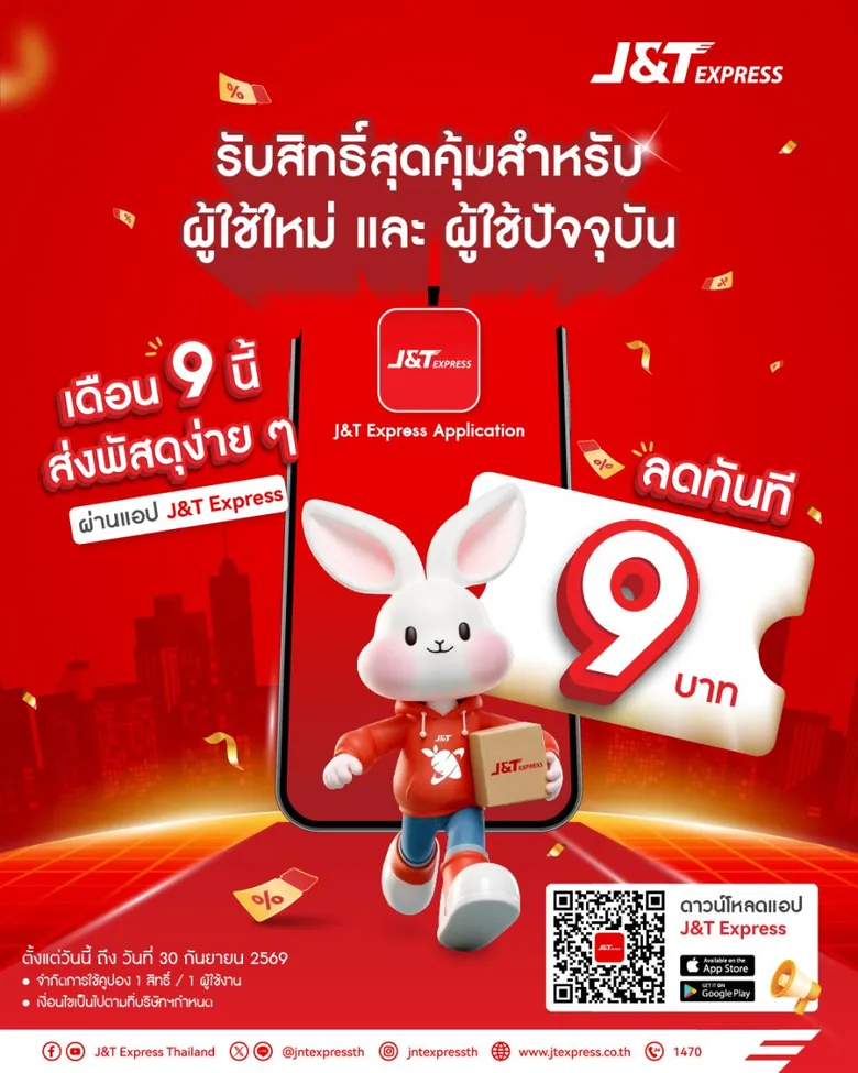 J&amp;T Express เสิร์ฟ App โฉมใหม่ รับเดือน 9 พร้อมส่วนลดค่าส่ง 9 บาท!