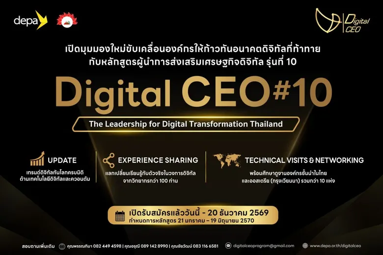 ดีป้า สานต่อภารกิจการเสริมศักยภาพดิจิทัลผู้บริหารระดับสูงรัฐ-เอกชน ผ่านหลักสูตร Digital CEO รุ่นที่ 10 สมัครได้แล้ววันนี้ถึง 20 ธ.ค. 2569