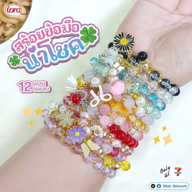 ไอโอร่า เอาใจสายมู! "สร้อยข้อมือนำโชค" 12 แบบ 12 ความหมาย พร้อมบิสกิตกลิ่นนมหอมอร่อย