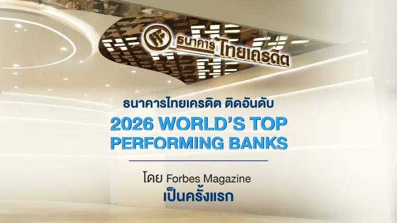 Thai Credit Bank Lists in Forbes' List of World's Top Performing Banks (2026), Reinforcing Its Strength on the Global Financial Stage
