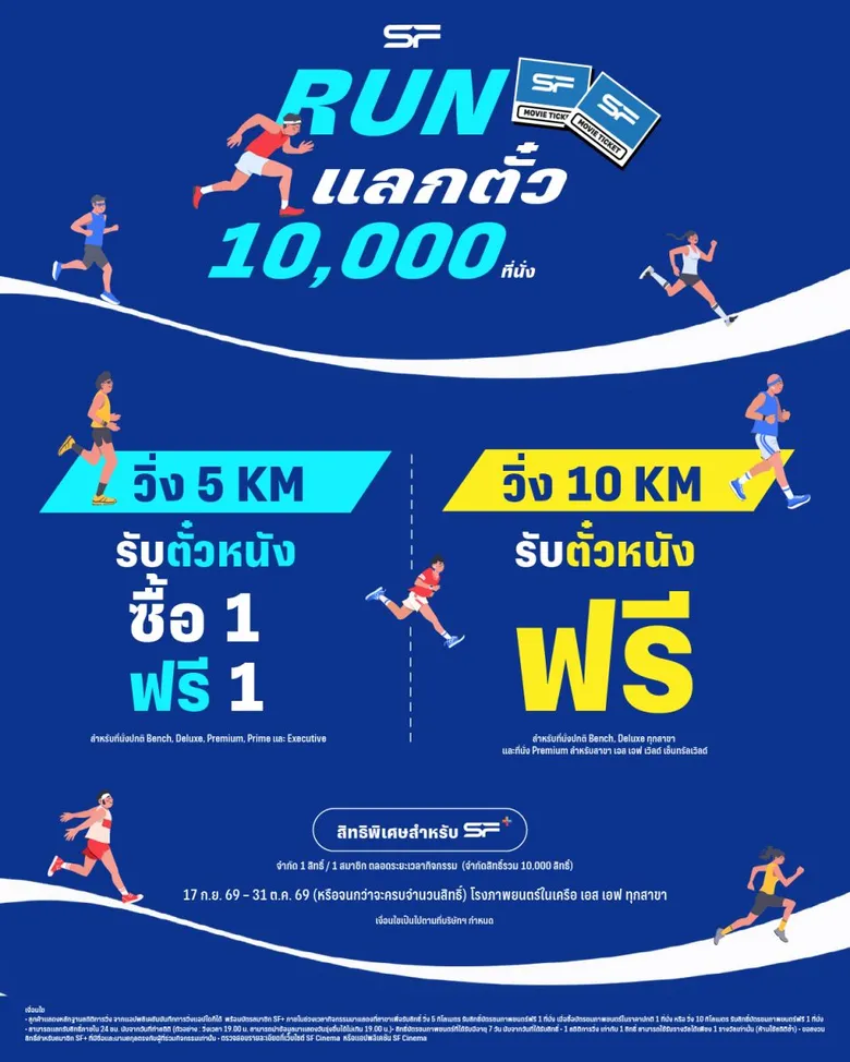 เอส เอฟ ชวนวิ่งแลกตั๋วหนัง ดูฟรี 10,000 ที่นั่ง ถึง 31 ต.ค. นี้