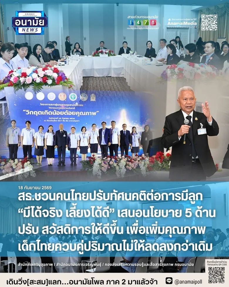 สธ.ชวนคนไทยปรับทัศนคติต่อการมีลูก "มีได้จริง เลี้ยงได้ดี" เสนอนโยบาย 5 ด้านปรับสวัสดิการให้ดีขึ้น เพื่อเพิ่มคุณภาพเด็กไทยควบคู่ปริมาณไม่ให้ลดลงกว่าเดิม