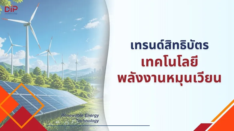 กรมทรัพย์สินทางปัญญา เผยเทรนด์สิทธิบัตร "เทคโนโลยีพลังงานหมุนเวียน"