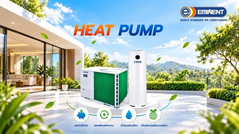 Eminent Air เปิดตัว Heat Pump Water Heater นวัตกรรมผลิตน้ำร้อน ประหยัดพลังงาน 3-5 เท่า