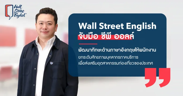 Wall Street English จับมือ ซีพี ออลล์ พัฒนาทักษะด้านภาษาอังกฤษให้พนักงานยกระดับศักยภาพบุคลากรภาคบริการเพื่อส่งเสริมอุตสาหกรรมท่องเที่ยวของประเทศ