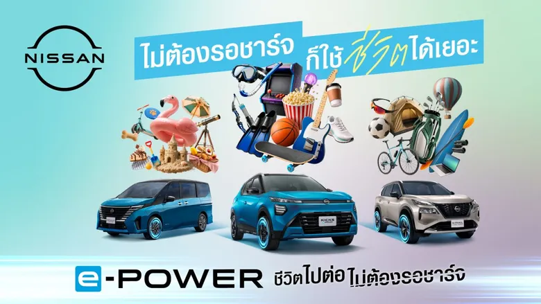 นิสสัน e-POWER ต่อยอดแนวคิด "ชีวิตไปต่อ ไม่ต้องรอชาร์จ" ชวนมองว่า ชีวิตมีอะไรให้ทำมากกว่าการรอ