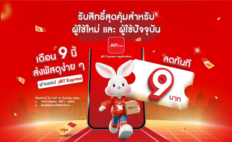 J&amp;T รุกเกมดิจิทัล เปิด App โฉมใหม่ พร้อมส่วนลดค่าส่ง 9 บาท ต้อนรับเดือนกันยายน