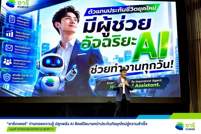 "อารีเกเตอร์" ถ่ายทอดความรู้ ปลุกพลัง AI ติดสปีดนายหน้าประกันภัยยุคใหม่สู่ความสำเร็จ บนเวที THAIFA BOOSTER CLUB