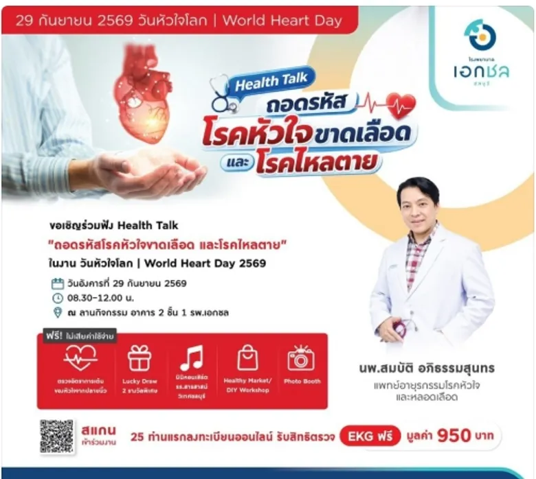ขอเชิญร่วมฟัง Health Talk พิเศษในหัวข้อ "ถอดรหัสโรคหัวใจขาดเลือด และโรคใหลตาย" กับ รพ.เอกชล