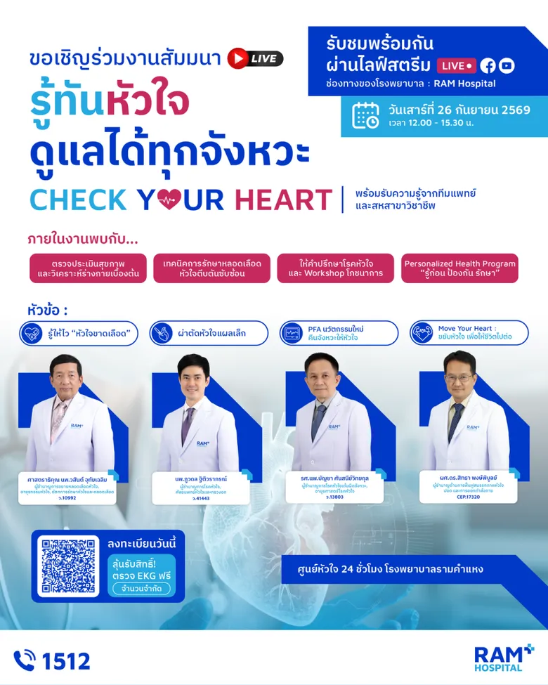 ขอเชิญร่วมงานสัมมนาสุขภาพหัวใจ เลือกรับชมได้ทั้งที่โรงพยาบาล และรับชม LIVE สดผ่าน Facebook และ YouTube