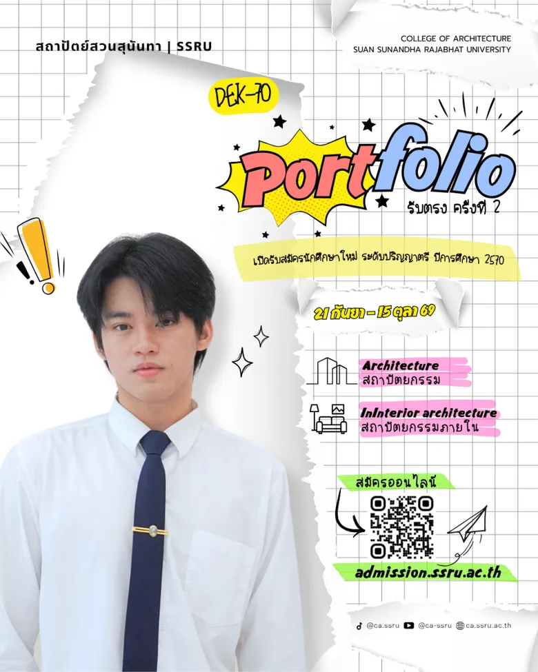 DEK70 สายออกแบบห้ามพลาด! Portfolio (รับตรง) ครั้งที่ 2 สถาปัตย์-สถาปัตย์ภายใน สวนสุนันทา เปิดรับ 21 ก.ย. - 15 ต.ค. 69