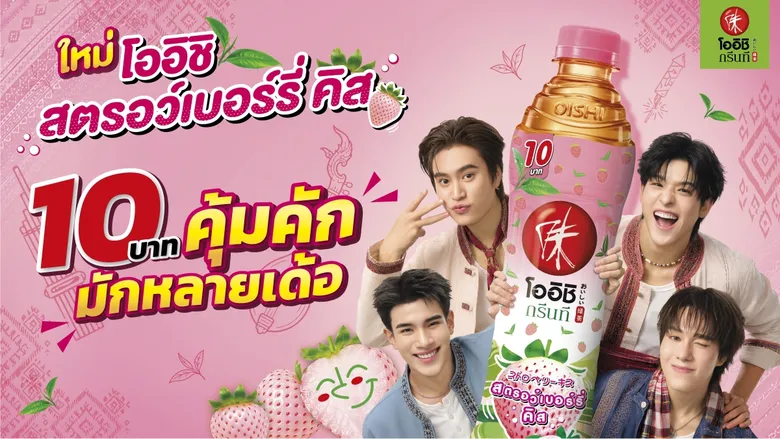 โออิชิ กรีนที เดินเกมรุกตลาดเหนือ - อีสาน ส่ง "สตรอว์เบอร์รี่ คิส" รสใหม่ ราคา 10 บาท พร้อมแคมเปญแจกโชคใหญ่