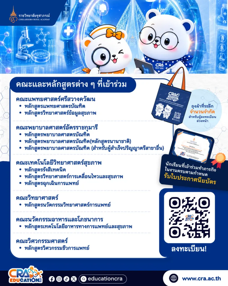 ราชวิทยาลัยจุฬาภรณ์ เปิดลงทะเบียน "CRA OPEN HOUSE 2027"