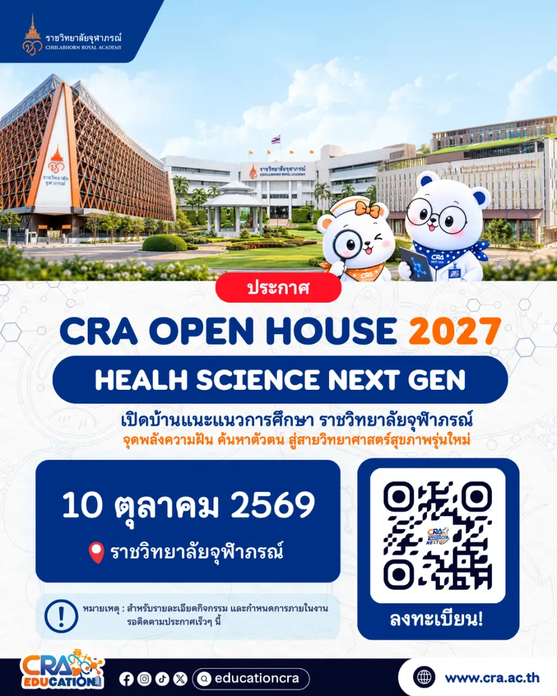 ราชวิทยาลัยจุฬาภรณ์ เปิดลงทะเบียน "CRA OPEN HOUSE 2027"