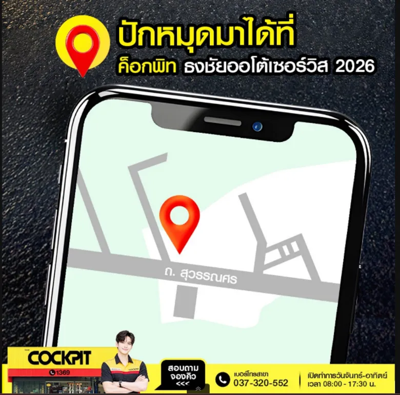 COCKPIT Builds on Its Success with the Opening of 'COCKPIT Thongchai Auto Service 2026 Nakhon Nayok (Branch 2),' Expanding One-Stop Automotive and Tire Services in Nakhon Nayok and Nearby Areas