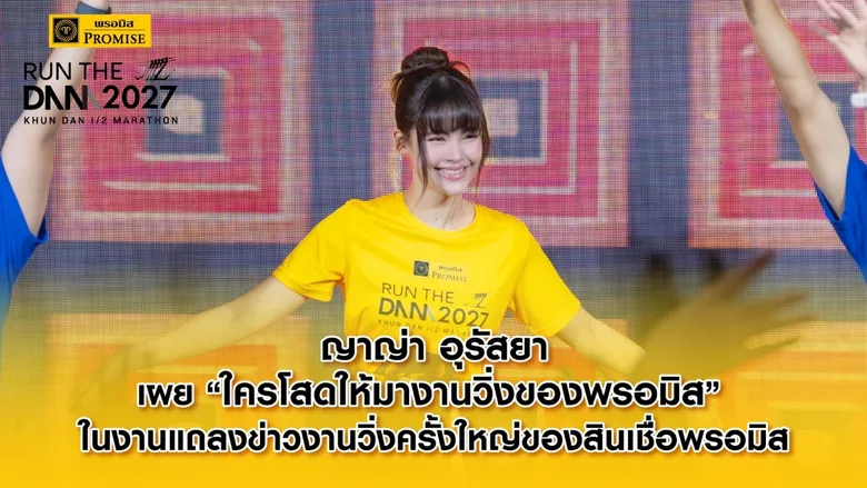 ญาญ่า อุรัสยา เผย "ใครโสดให้มางานวิ่งของพรอมิส" ในงานแถลงข่าวงานวิ่งครั้งใหญ่ของสินเชื่อพรอมิส