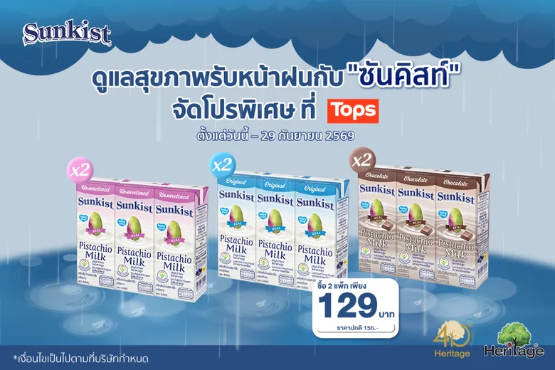 ดูแลสุขภาพรับหน้าฝนกับ ซันคิสท์ นมพิสทาชิโอ จัดโปรพิเศษ 2 แพ็ก เพียง 129 บาท ที่ Tops