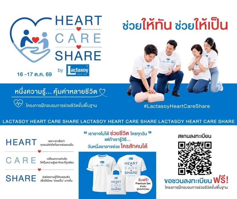 แลคตาซอย เปิดแคมเปญ "HEART CARE SHARE by Lactasoy" ชวนเรียนรู้ทักษะช่วยชีวิตขั้นพื้นฐาน เพื่อให้สังคมไทยห่วงใยกัน