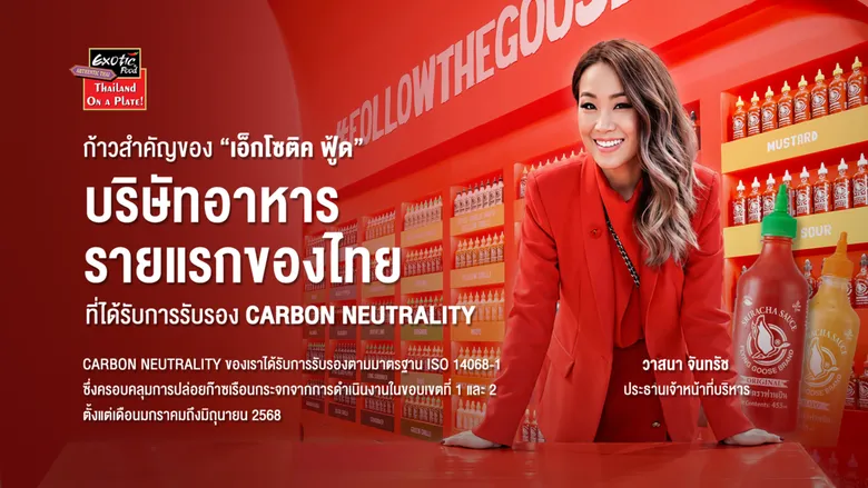 ก้าวสำคัญของ "เอ็กโซติค ฟู้ด" กับการเป็นบริษัทอาหารรายแรกของไทย ที่ได้รับรอง Carbon Neutrality ในปี 2026