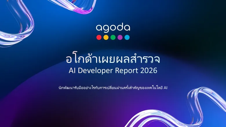 อโกด้าเผยรายงาน AI Developer Report 2026 ชี้ประเทศไทยใช้ AI เพิ่มประสิทธิภาพในการทำงานได้มากที่สุดในภูมิภาค