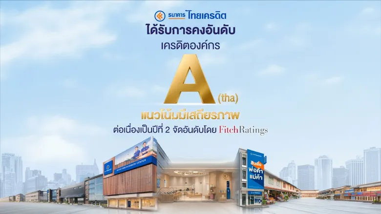 Thai Credit Bank Received Affirmed "A(tha)/F1(tha)" Rating from Fitch Ratings, Reaffirming Micro SME Leadership, Strong Liquidity, and Solid Capital