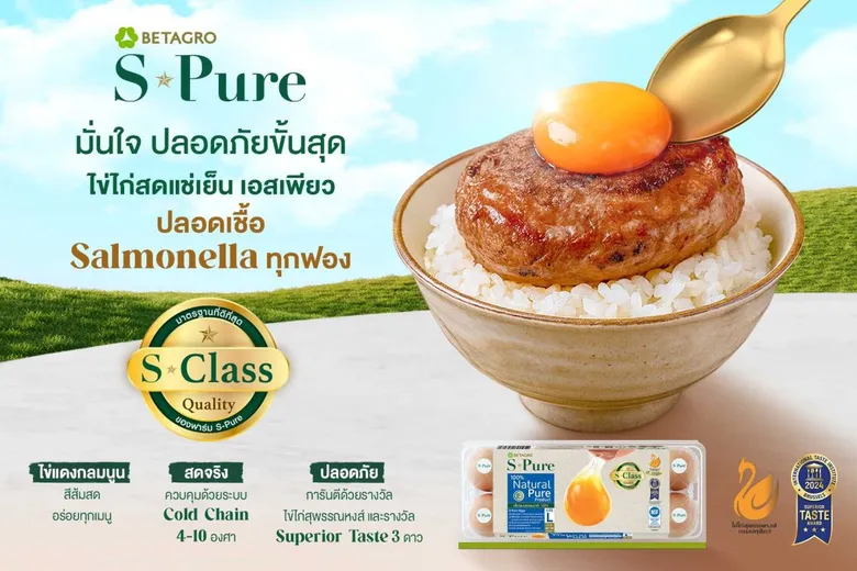 S-Pure ไข่ไก่สดแช่เย็น ขึ้นแท่นแบรนด์แรกและหนึ่งเดียวในประเทศ คว้าเครื่องหมายไข่ไก่สุพรรณหงส์